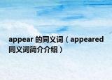 appear 的同義詞（appeared同義詞簡介介紹）