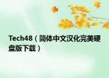 Tech48（簡體中文漢化完美硬盤版下載）