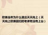 歐弟當年為什么退出天天向上（天天向上歐弟回歸時老婆有沒有上臺）