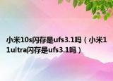 小米10s閃存是ufs3.1嗎（小米11ultra閃存是ufs3.1嗎）