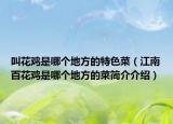 叫花雞是哪個(gè)地方的特色菜（江南百花雞是哪個(gè)地方的菜簡介介紹）