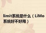 limit系統(tǒng)是什么（LiMo系統(tǒng)好不好用）