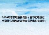 2020年春節(jié)取消的電影（春節(jié)檔電影已全撤什么原因2020年春節(jié)檔電影有哪些）