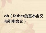 oh（father的基本含義與引申含義）