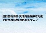 當(dāng)日最新消息 莫讓高溫保護(hù)成為紙上權(quán)益2022高溫?zé)崴蓝嗌偃肆? /></span></a>
                        <h2><a href=