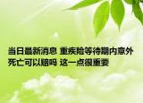 當(dāng)日最新消息 重疾險(xiǎn)等待期內(nèi)意外死亡可以賠嗎 這一點(diǎn)很重要