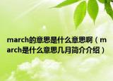 march的意思是什么意思?。╩arch是什么意思幾月簡介介紹）