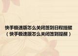 快手極速版怎么關(guān)閉簽到日程提醒（快手極速版怎么關(guān)閉簽到提醒）