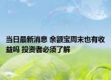 當日最新消息 余額寶周末也有收益嗎 投資者必須了解
