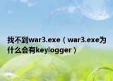 找不到war3.exe（war3.exe為什么會(huì)有keylogger）