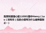 我想知道強心臟110301期中Henry（Lau（劉憲華）拉的小提琴為什么被神童制止~）