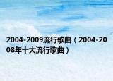 2004-2009流行歌曲（2004-2008年十大流行歌曲）