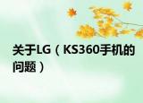 關(guān)于LG（KS360手機的問題）