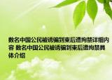 數(shù)名中國公民被誘騙到柬后遭拘禁詳細內(nèi)容 數(shù)名中國公民被誘騙到柬后遭拘禁具體介紹