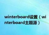 winterboard設(shè)置（winterboard主題源）