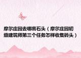 摩爾莊園去哪鑿石頭（摩爾莊園初級(jí)建筑師第三個(gè)任務(wù)怎樣收集磚頭）