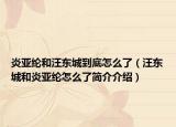 炎亞綸和汪東城到底怎么了（汪東城和炎亞綸怎么了簡介介紹）
