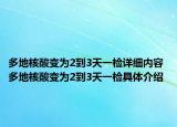 多地核酸變?yōu)?到3天一檢詳細(xì)內(nèi)容 多地核酸變?yōu)?到3天一檢具體介紹