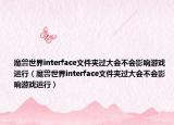 魔獸世界interface文件夾過大會不會影響游戲運行（魔獸世界interface文件夾過大會不會影響游戲運行）
