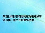 車友們你們覺(jué)得斯柯達(dá)明銳這款車怎么樣（給個(gè)評(píng)價(jià)意見(jiàn)謝謝）