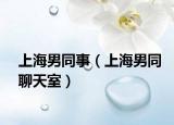 上海男同事（上海男同聊天室）