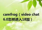 camfrog（video chat 6.0怎樣進入18加）