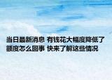 當日最新消息 有錢花大幅度降低了額度怎么回事 快來了解這些情況