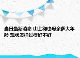 當日最新消息 山上徹也母親多大年齡 現(xiàn)狀怎樣過得好不好