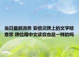當日最新消息 安倍靈牌上的文字啥意思 牌位用中文讀音也是一樣的嗎