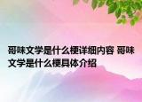 哥味文學(xué)是什么梗詳細(xì)內(nèi)容 哥味文學(xué)是什么梗具體介紹