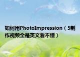 如何用PhotoImpression（5制作視頻全是英文看不懂）