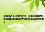 抑郁癥越來越瘦的原因（專家稱太瘦的人患抑郁癥的風險高太瘦對身體有哪些隱患）