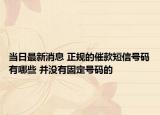 當(dāng)日最新消息 正規(guī)的催款短信號(hào)碼有哪些 并沒有固定號(hào)碼的