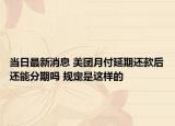 當日最新消息 美團月付延期還款后還能分期嗎 規(guī)定是這樣的