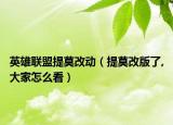英雄聯(lián)盟提莫改動（提莫改版了,大家怎么看）