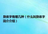 異體字有哪幾種（什么叫異體字簡介介紹）