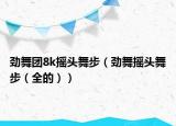 勁舞團(tuán)8k搖頭舞步（勁舞搖頭舞步（全的））