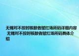 無(wú)錫對(duì)不按時(shí)核酸者賦紅場(chǎng)所碼詳細(xì)內(nèi)容 無(wú)錫對(duì)不按時(shí)核酸者賦紅場(chǎng)所碼具體介紹