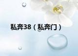 私奔38（私奔門(mén)）