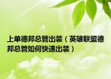 上單德邦總管出裝（英雄聯(lián)盟德邦總管如何快速出裝）