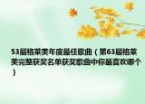 53屆格萊美年度最佳歌曲（第63屆格萊美完整獲獎(jiǎng)名單獲獎(jiǎng)歌曲中你最喜歡哪個(gè)）