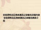 安倍遭槍擊后急救通訊記錄曝光詳細(xì)內(nèi)容 安倍遭槍擊后急救通訊記錄曝光具體介紹