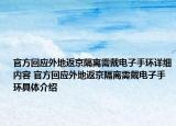 官方回應(yīng)外地返京隔離需戴電子手環(huán)詳細(xì)內(nèi)容 官方回應(yīng)外地返京隔離需戴電子手環(huán)具體介紹