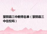 蒙陰縣三中教師名單（蒙陰縣三中住校嗎）