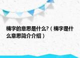 楠字的意思是什么?（楠字是什么意思簡介介紹）