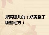 鄭爽哪兒的（鄭爽整了哪些地方）