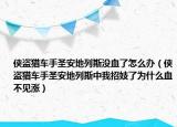 俠盜獵車手圣安地列斯沒血了怎么辦（俠盜獵車手圣安地列斯中我招妓了為什么血不見漲）