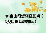 qq自由幻想刺客加點（QQ自由幻想圖標(biāo)）