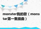 monster我的歌（monstar第一集插曲）