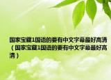 國家寶藏1國語的要有中文字幕最好高清（國家寶藏1國語的要有中文字幕最好高清）